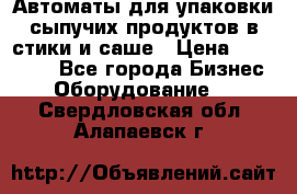 Автоматы для упаковки сыпучих продуктов в стики и саше › Цена ­ 950 000 - Все города Бизнес » Оборудование   . Свердловская обл.,Алапаевск г.